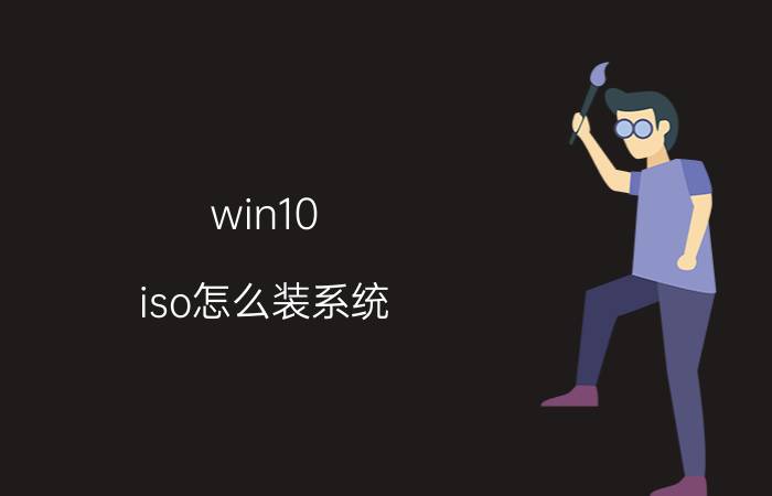 win10 iso怎么装系统